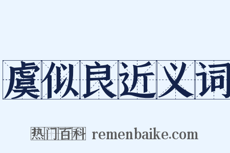 虞似良近义词是什么意思的图片